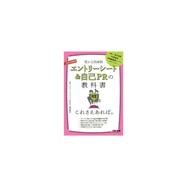 誰でも合格エントリーシートを短時間で書ける！　エントリーシートの各質問における採用担当者の隠れた意図を明確にし、内定者の合格例をまとめて実例として紹介。ライバルに差をつける「自己ＰＲ動画」の作成手順も解説する。■カテゴリ：中古本■ジャンル：...