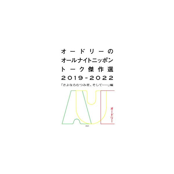 ２０１９年から２０２２年までの「オードリーのオールナイトニッポン」の放送から、「オウムを飼いたい」「大磯のＴバック男」など傑作トークを厳選。成田凌、パンサー向井、松田好花（日向坂４６）らのインタビューも収録。■カテゴリ：中古本■ジャンル：女...