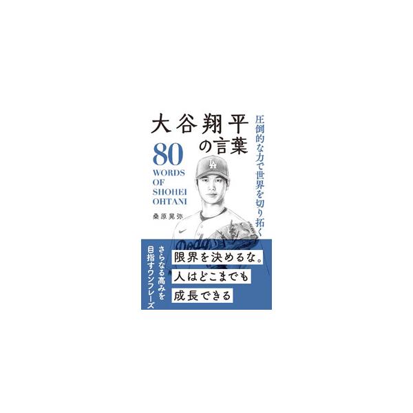 圧倒的な力で世界を切り拓く大谷翔平の言葉／桑原晃弥