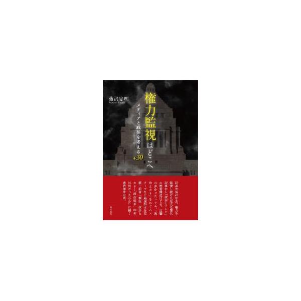 権力監視はどこへ／藤沢忠明