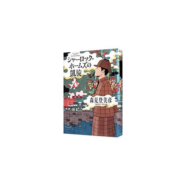 シャーロック・ホームズの凱旋／森見登美彦