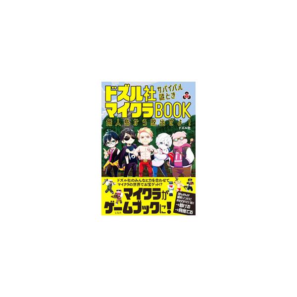 ドズル社サバイバル謎ときマイクラBOOK／ドズル社