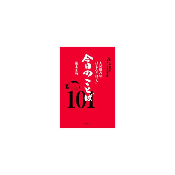人の悩みのほとんどは「人」今日のことば101／籔本正啓