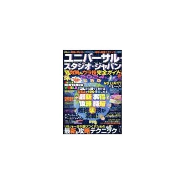 イベントやアトラクションがいっぱいのユニバーサル・スタジオ・ジャパンを遊び尽くすための超おトク＆ウラ技をたっぷり紹介。完全攻略マップ、タイプ別モデルコースも掲載。データ：２０２３年１２月現在。■カテゴリ：中古本■ジャンル：産業・学術・歴史 ...