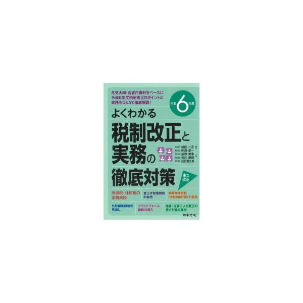 所得税・住民税の定額減税、賃上げ促進税制の拡充、外形標準課税の見直し、プラットフォーム課税の導入など、与党大綱・各省庁資料をベースに令和６年度税制改正のポイントと実務をＱ＆Ａ形式で詳しく説明する。■カテゴリ：中古本■ジャンル：ビジネス 税金...