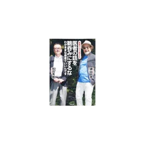 医者の話を鵜呑みにするな／鎌田実
