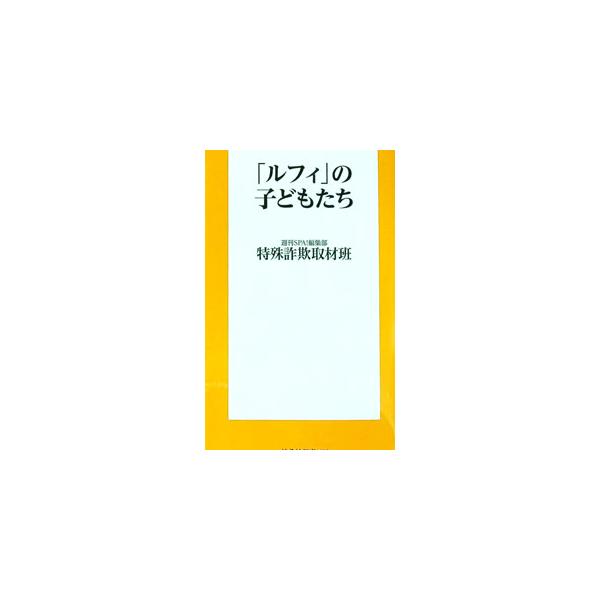「ルフィ」の子どもたち／扶桑社