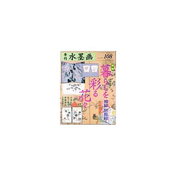 ■カテゴリ：中古本■ジャンル：女性・生活・コンピュータ 書道■出版社：日貿出版社■出版社シリーズ：■本のサイズ：単行本■発売日：2004/04/30■カナ：キカンスイボクガダイ１０８ゴウ ニチボウシュッパンシャ