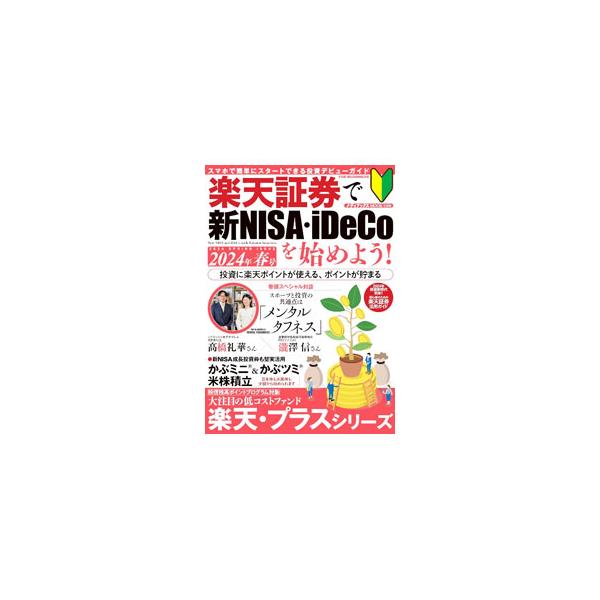 楽天証券で新NISA・iDeCoを始めよう！ 2024年春号／メディアックス