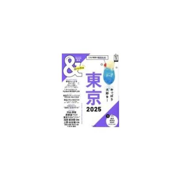 東京のグルメ、みやげ、ホテル等を紹介。エリアガイドも掲載。取り外せる街歩きＭＡＰ、電子版を入手できるコード付き。折り込みの表紙を開くと東京鉄道路線図あり。データ：２０２４年１〜２月現在。ハンディ版も同時刊行。■カテゴリ：中古本■ジャンル：料...