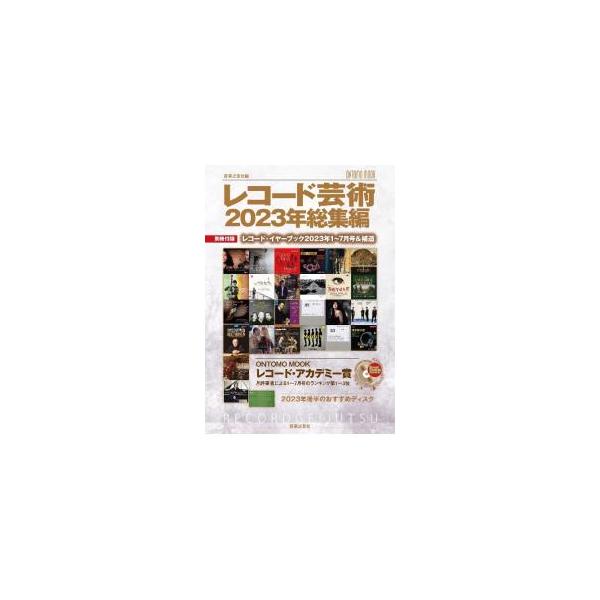 レコード芸術2023年総集編／音楽之友社