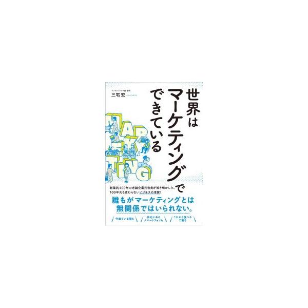 「顧客の特定」「顧客価値の創造」「顧客満足の仕組み化」のマーケティングの３原則について解説。現代マーケティングを貫く原理、イノベーションと新ソーシャル・マーケティングの潮流についても説明する。■カテゴリ：中古本■ジャンル：ビジネス マーケテ...