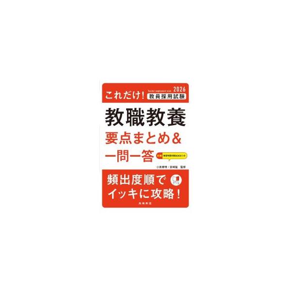 これだけ！教員採用試験教職教養要点まとめ＆一問一答 ’26／小泉博明