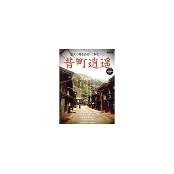 [本/雑誌]/昔町逍遥 (サンエイムック)/三栄