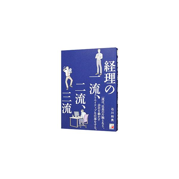 経理の一流、二流、三流／石川和男
