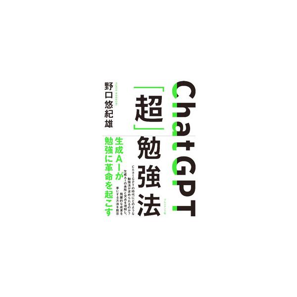ChatGPT「超」勉強法／野口悠紀雄