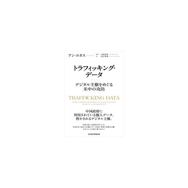 トラフィッキング・データ／KokasAynne