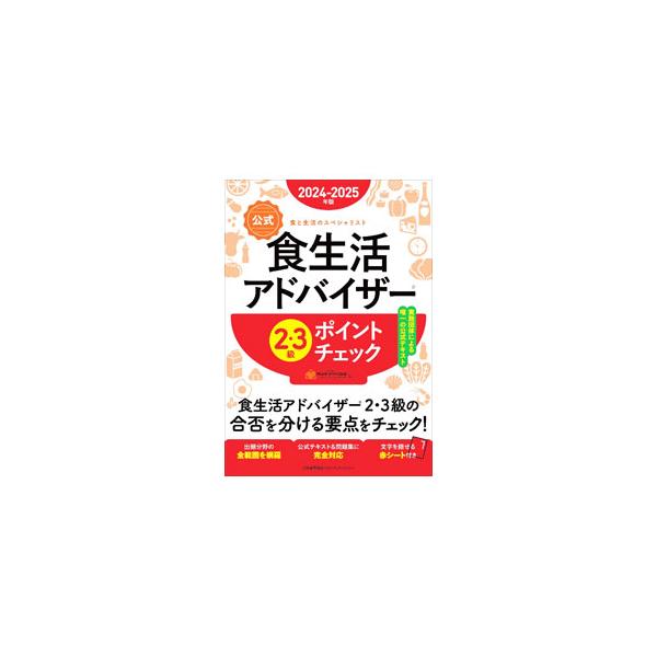 [本/雑誌]/公式食生活アドバイザー2・3級ポイントチェック 食と生活のスペシャリスト 2024-2025年版/FLAネットワーク協会/編