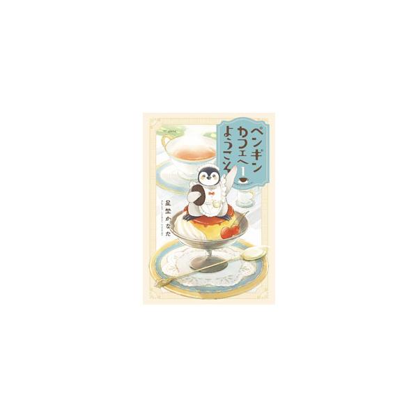 ペンギンカフェへようこそ 1／星埜かなた