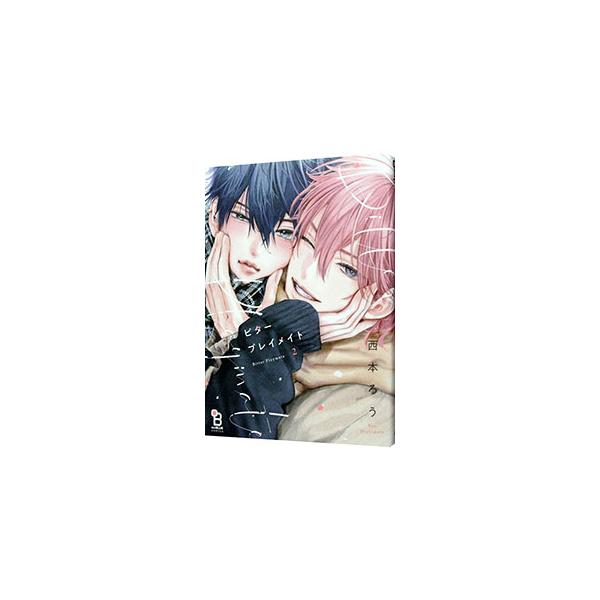 ビタープレイメイト 2／西本ろう