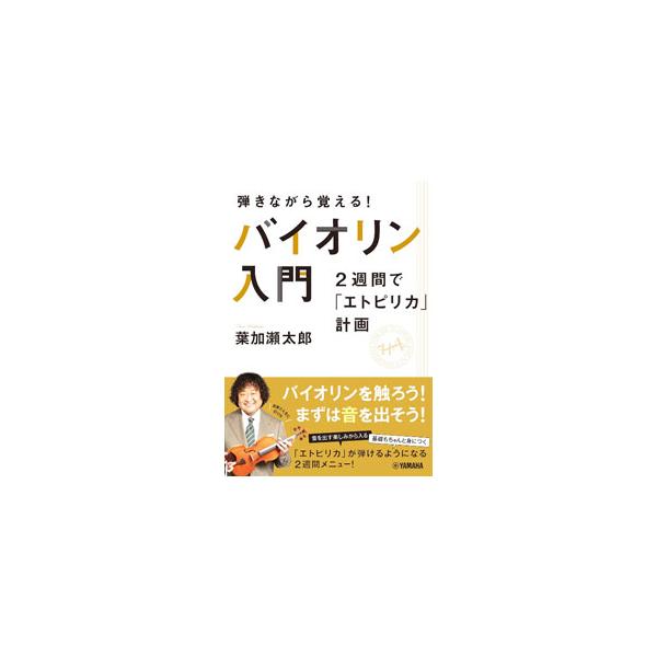 弾きながら覚える！バイオリン入門／葉加瀬太郎