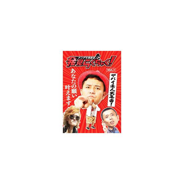 DVD／ナンデモ特命係 発見らくちゃく Vol．1