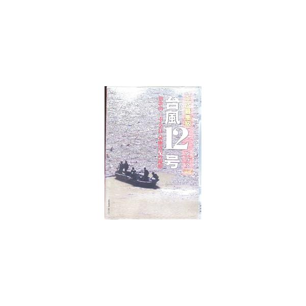 DVD／平成最悪級 台風12号 【タラス】 和歌山・三重・奈良 豪雨災害の現状