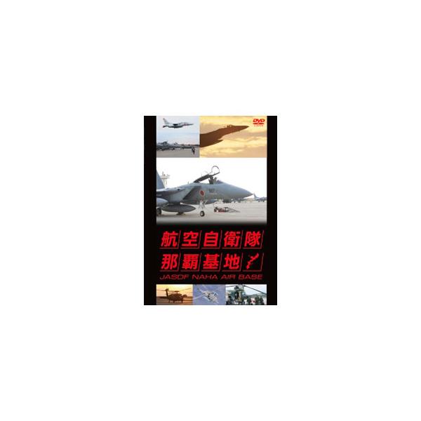DVD／航空自衛隊 那覇基地
