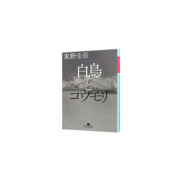 白鳥とコウモリ 下／東野圭吾