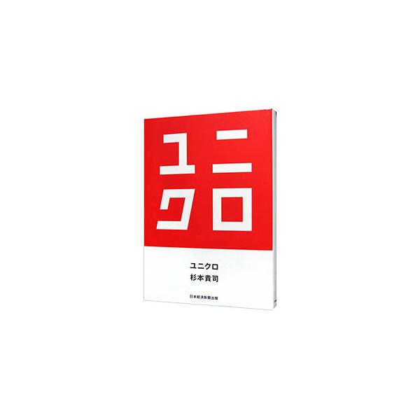 今では世界的なアパレル企業として君臨するユニクロ。地方のさびれた商店街の紳士服店は、いかにして世界企業に駆け上がったのか。その真実に迫る、膨大な取材に基づくノンフィクション。■カテゴリ：中古本■ジャンル：ビジネス 販売■出版社：日経ＢＰ■出...