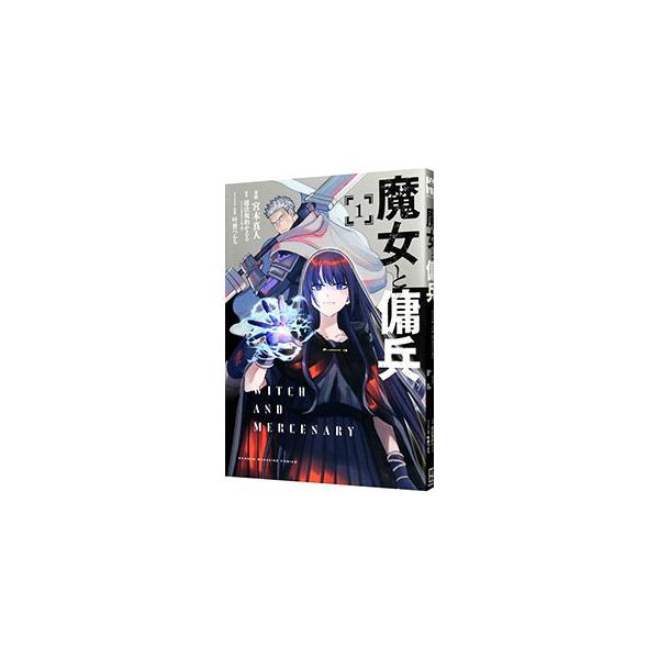 魔女と傭兵 1／宮木真人