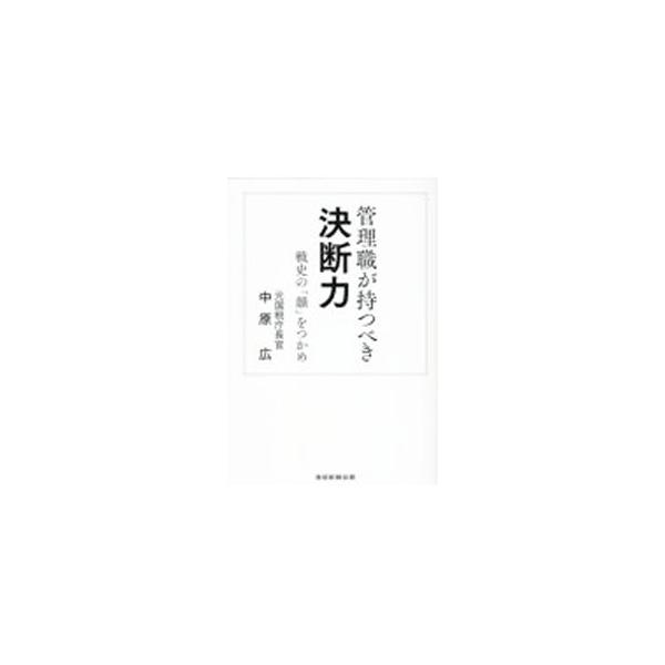 管理職が持つべき決断力／中原広