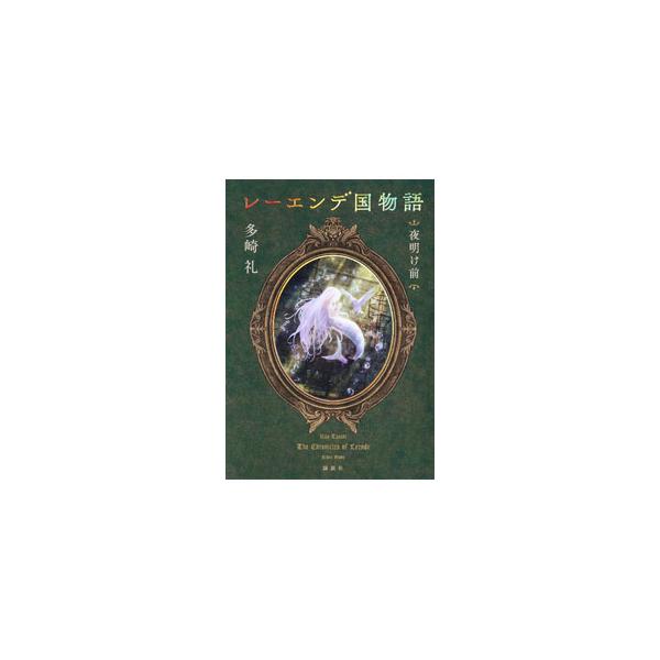 レーエンデ国物語 〔4〕／多崎礼