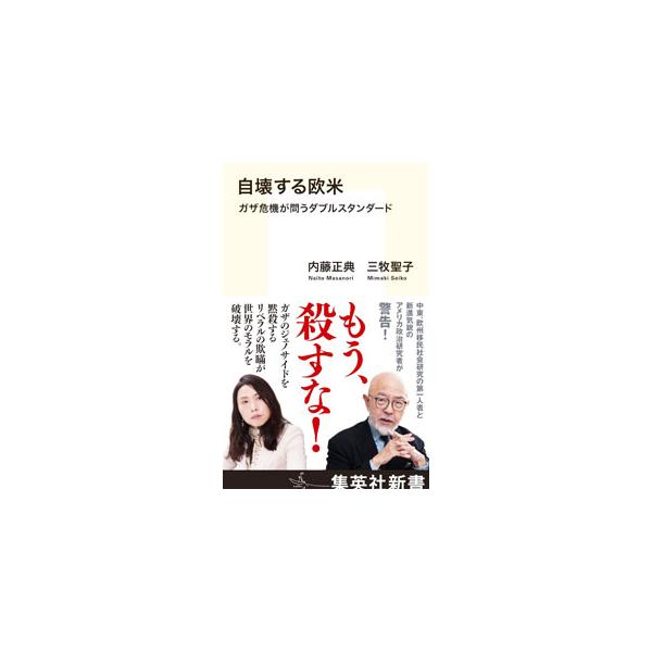 自壊する欧米／内藤正典