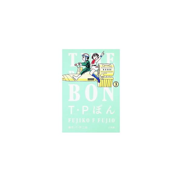 T・Pぼん 【新装版】 3／藤子・F・不二雄