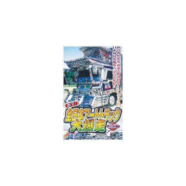 DVD／激突！全日本アートトラック大爆走 西日本編