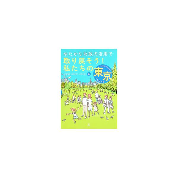 ゆたかな財政の活用で取り戻そう！私たちの東京／安達智則