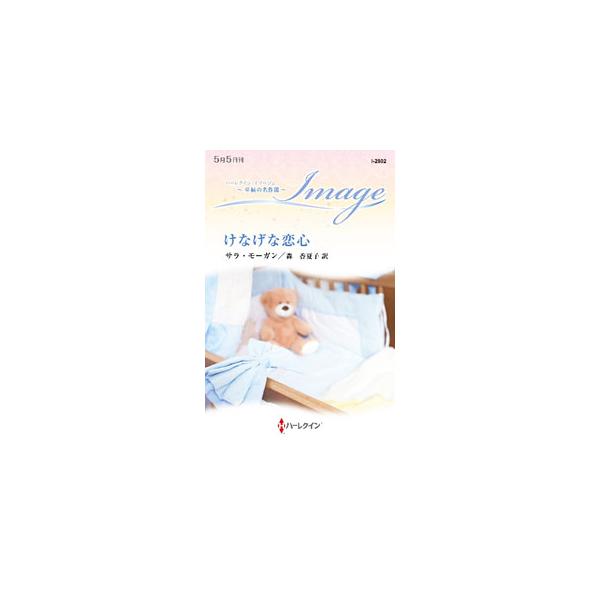 姉の遺児を育てながら、病院で懸命に働いているアリーは、ある日、気晴らしに登った山でショーンという男性と出会う。良くも悪くもアリーの心を独り占めにした彼は、翌日彼女の勤める病院に新任医師としてやってきて…。■カテゴリ：中古本■ジャンル：文芸 ...