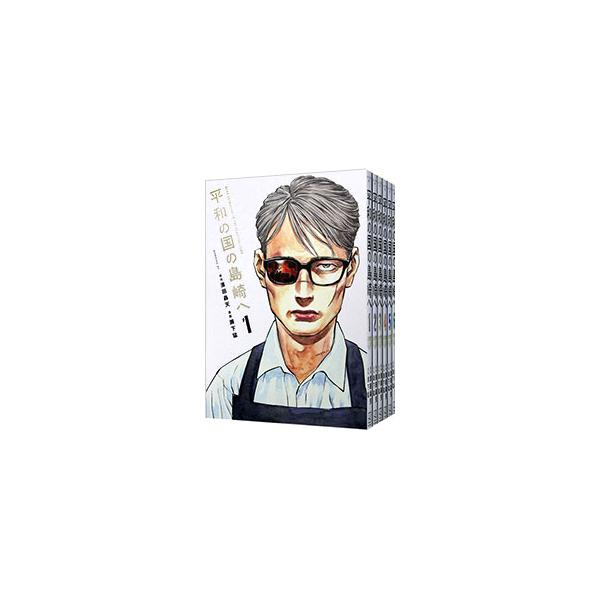 講談社（kodansha） 平和の国の島崎へ （1〜12巻セット）／瀬下猛