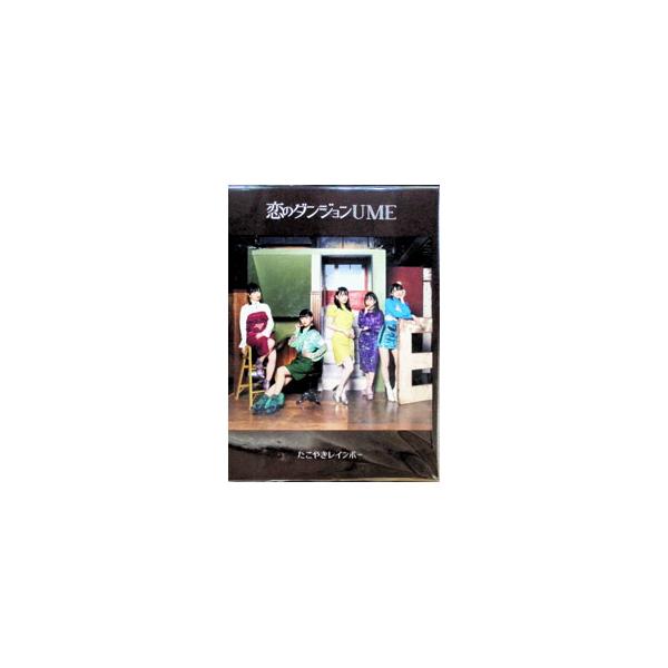 たこやきレインボー 恋のダンジョンUME【豪華スペシャルUFO盤】 エイベックス（AVEX） たこやきレインボー／恋のダンジョンUME 豪華