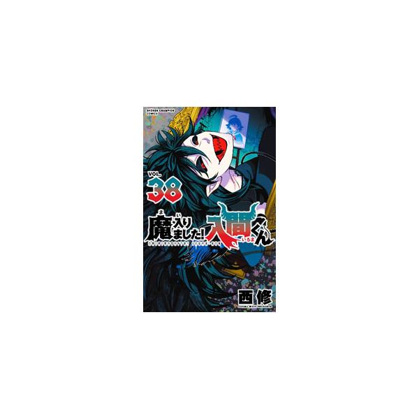 魔入りました！入間くん 38／西修 : ネットオフ まとめてお得店 - 通販