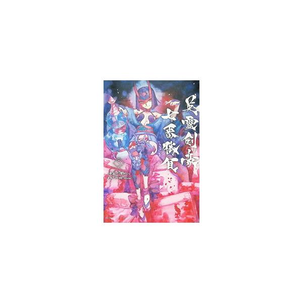 Fate／Grand Order −Epic of Remnant− 亜種特異点III 亜種並行世界 屍山血河舞台 下総国 英霊剣豪七番勝負 5／渡れい