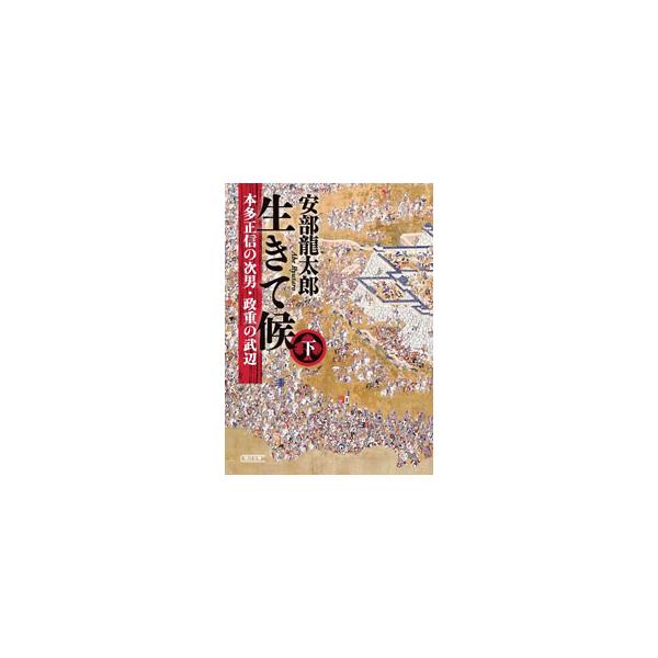 生きて候 下／安部竜太郎