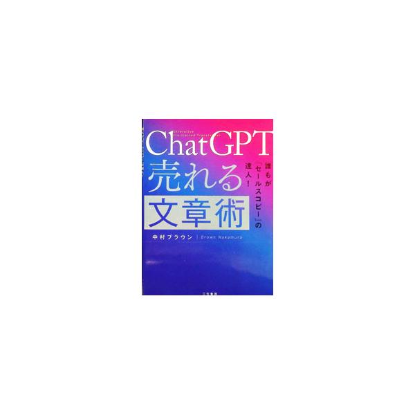 ChatGPT売れる文章術／中村ブラウン