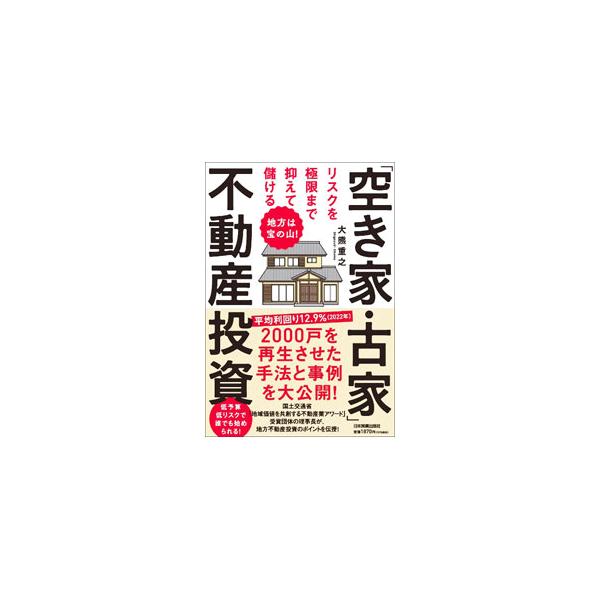 「空き家・古家」不動産投資／大熊重之