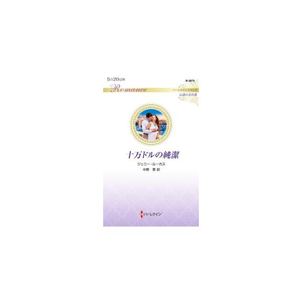 レティは１０年間会えずにいたギリシア人富豪ダレイオスと結ばれるが、直後に小切手を叩きつけられて追い出される。みじめに捨てられた彼女は、ダレイオスを忘れようとしたが、そのおなかには小さな命が宿っていた…。■カテゴリ：中古本■ジャンル：文芸 小...