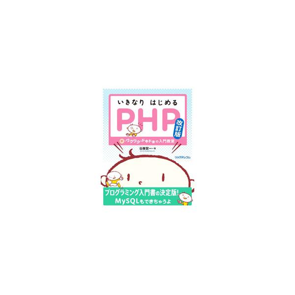 いきなりはじめるPHP／谷藤賢一