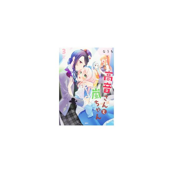 高音さんと嵐ちゃん 3／なうち