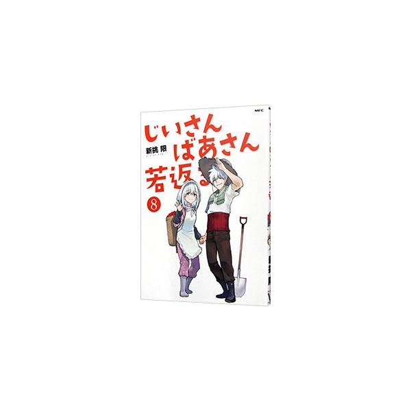 じいさんばあさん若返る 8／新挑限