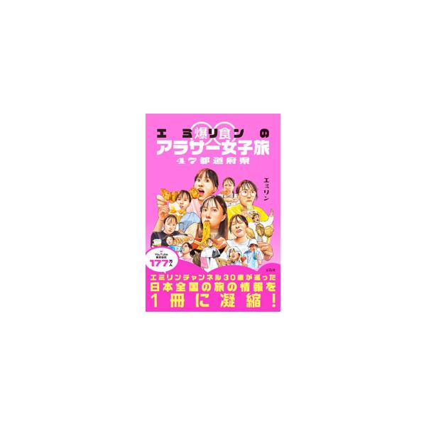 エミリン爆食アラサー女子旅47都道府県／エミリン